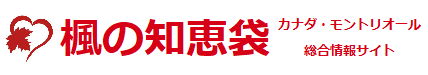 カナダ・モントリオール総合情報サイト | 楓の知恵袋